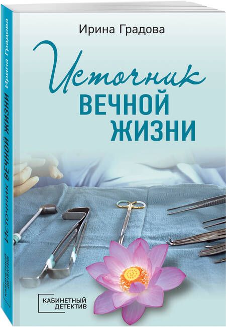 Фотография книги "Градова: Источник вечной жизни"