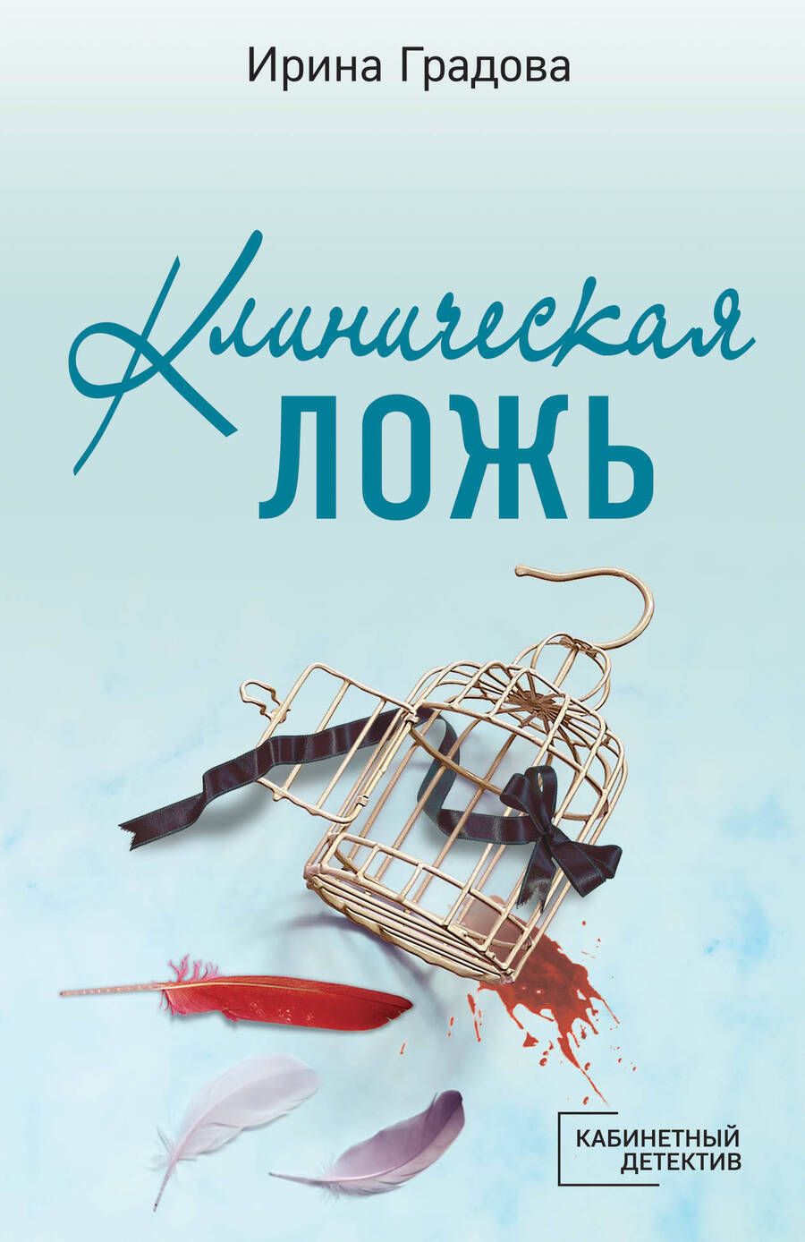 Обложка книги "Градова: Клиническая ложь"