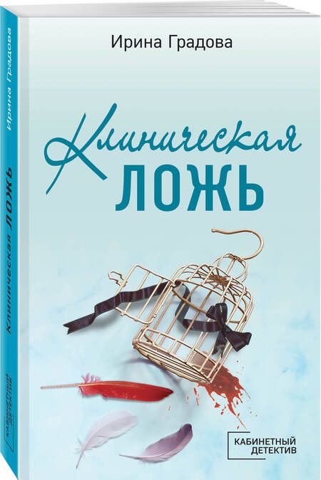 Фотография книги "Градова: Клиническая ложь"