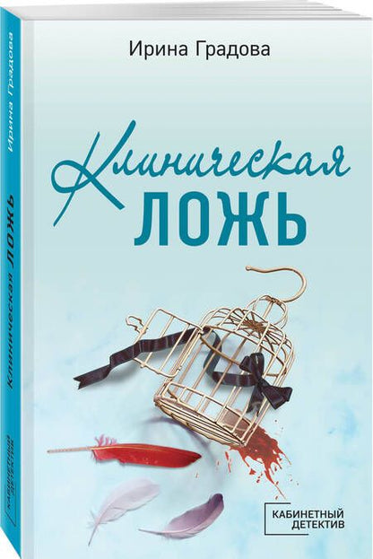 Фотография книги "Градова: Клиническая ложь"