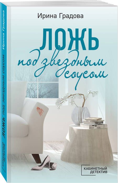 Фотография книги "Градова: Ложь под звездным соусом"