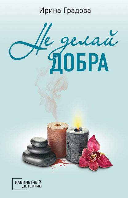 Обложка книги "Градова: Не делай добра"