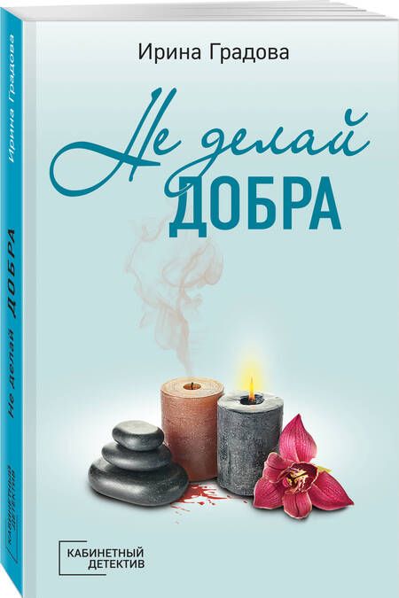 Фотография книги "Градова: Не делай добра"