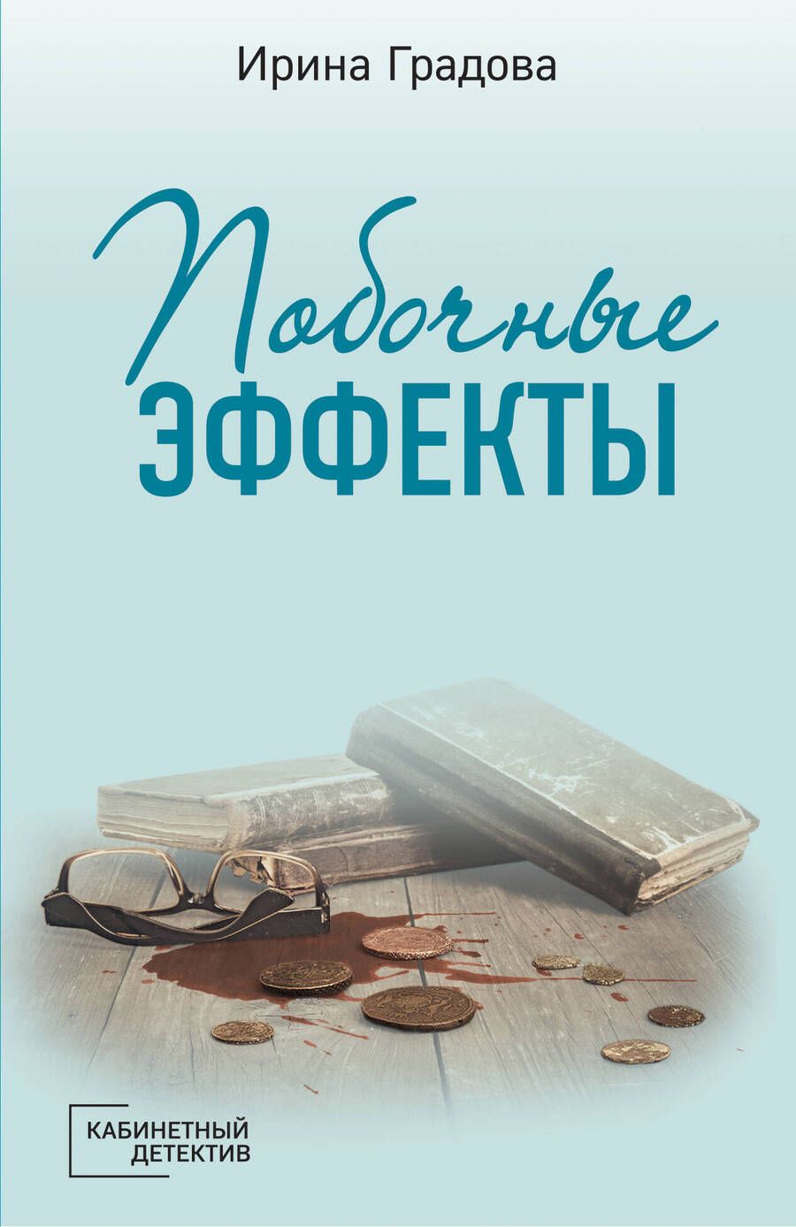 Обложка книги "Градова: Побочные эффекты"