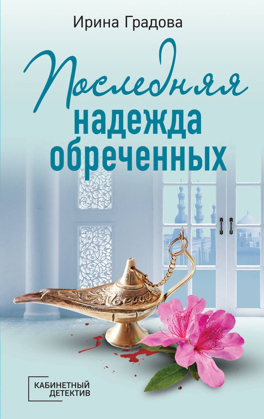 Обложка книги "Градова: Последняя надежда обреченных"