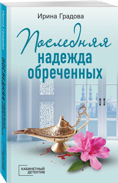 Фотография книги "Градова: Последняя надежда обреченных"
