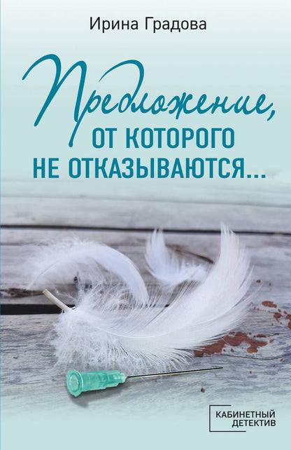 Обложка книги "Градова: Предложение, от которого не отказываются…"