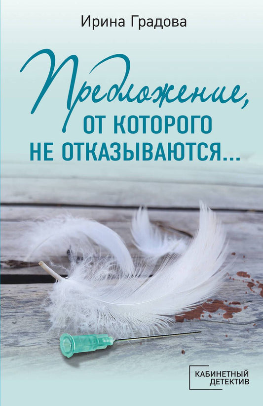 Обложка книги "Градова: Предложение, от которого не отказываются…"