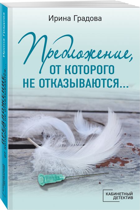 Фотография книги "Градова: Предложение, от которого не отказываются…"