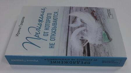 Фотография книги "Градова: Предложение, от которого не отказываются…"