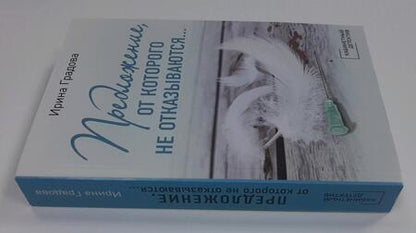 Фотография книги "Градова: Предложение, от которого не отказываются…"