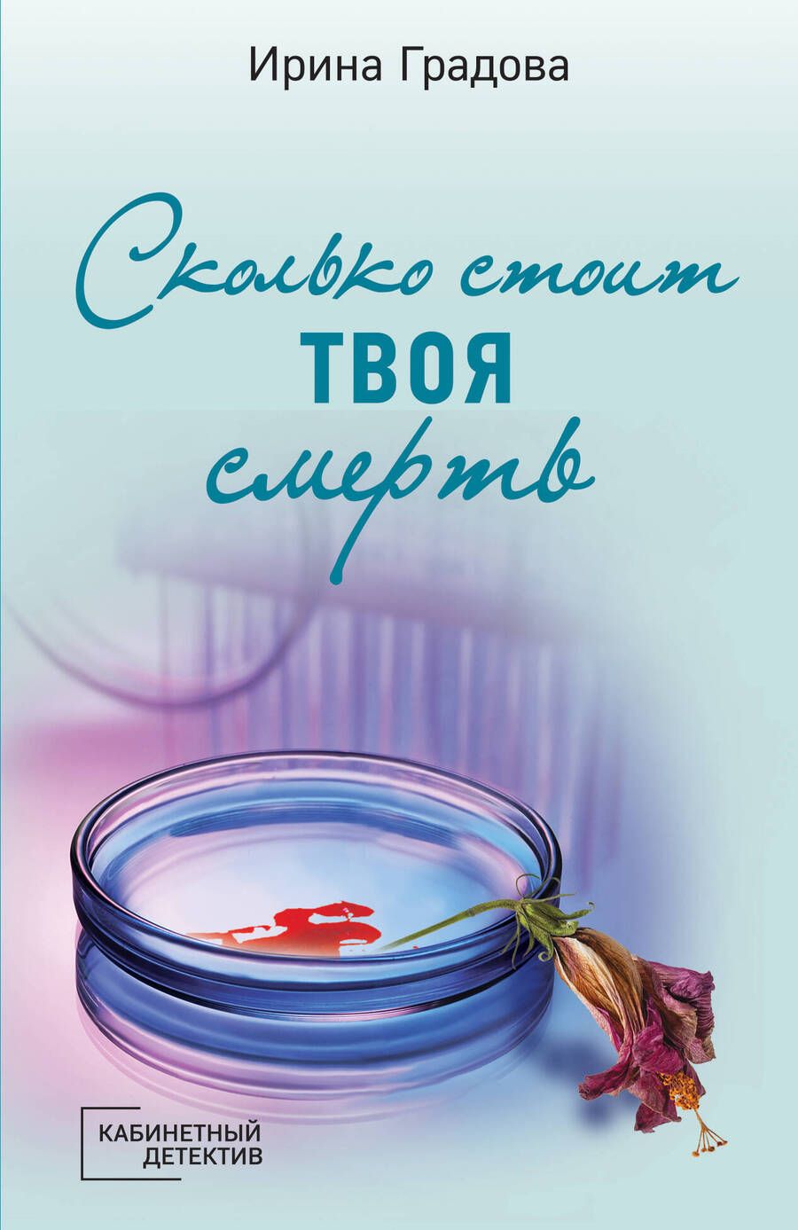 Обложка книги "Градова: Сколько стоит твоя смерть"