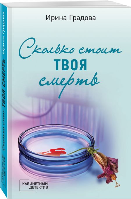 Фотография книги "Градова: Сколько стоит твоя смерть"