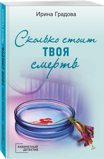 Фотография книги "Градова: Сколько стоит твоя смерть"