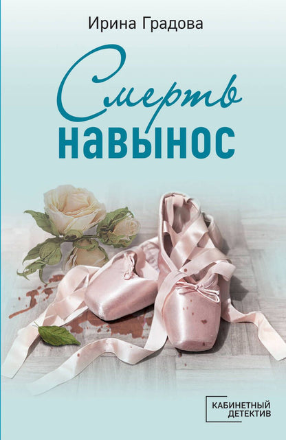 Обложка книги "Градова: Смерть навынос"