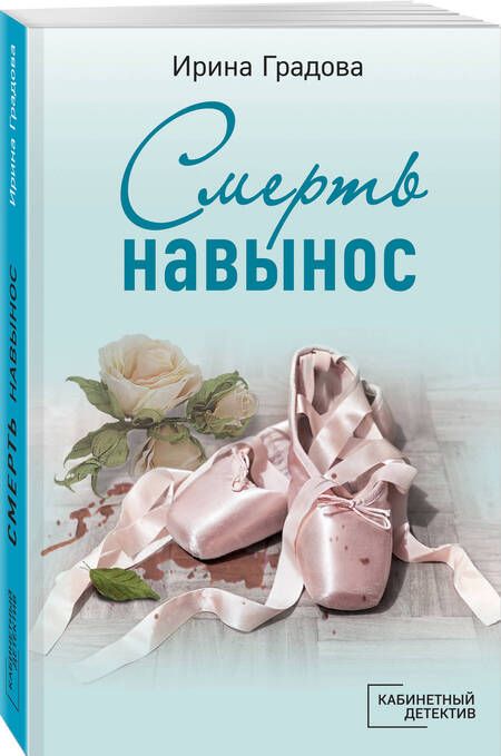 Фотография книги "Градова: Смерть навынос"