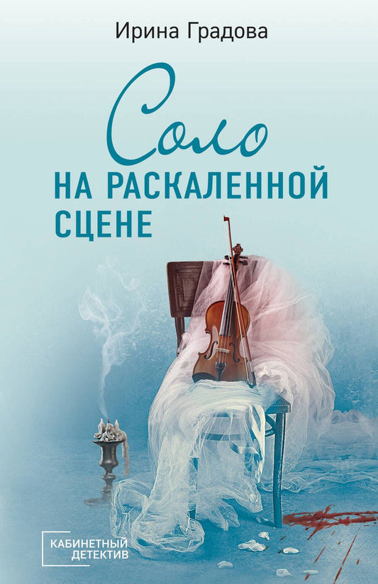 Обложка книги "Градова: Соло на раскаленной сцене"