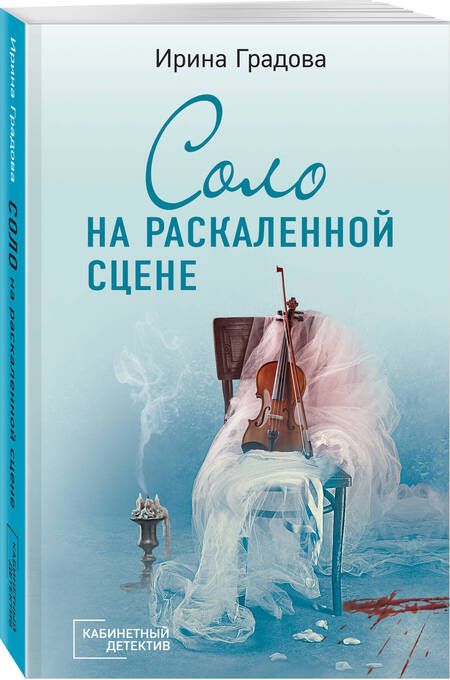 Фотография книги "Градова: Соло на раскаленной сцене"
