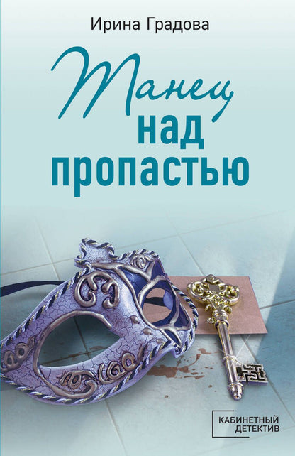 Обложка книги "Градова: Танец над пропастью"