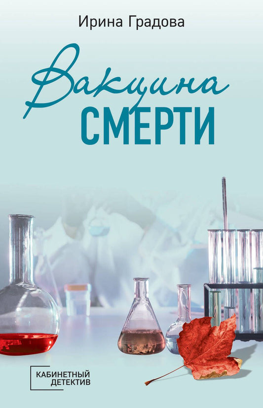 Обложка книги "Градова: Вакцина смерти"