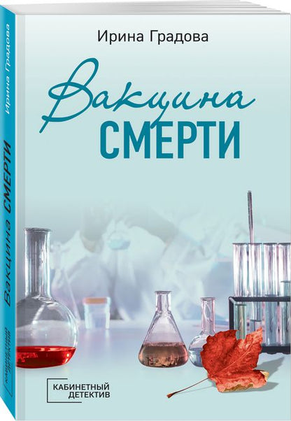 Фотография книги "Градова: Вакцина смерти"