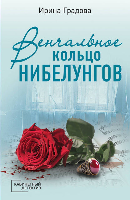 Обложка книги "Градова: Венчальное кольцо Нибелунгов"