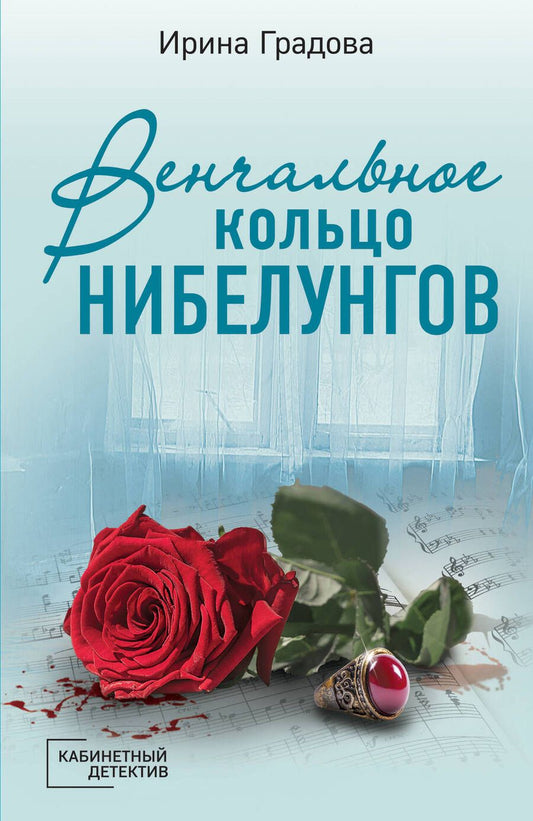 Обложка книги "Градова: Венчальное кольцо Нибелунгов"