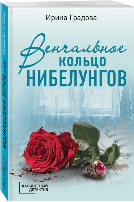 Фотография книги "Градова: Венчальное кольцо Нибелунгов"