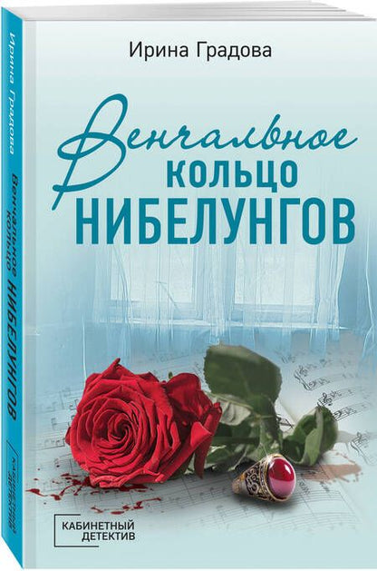 Фотография книги "Градова: Венчальное кольцо Нибелунгов"