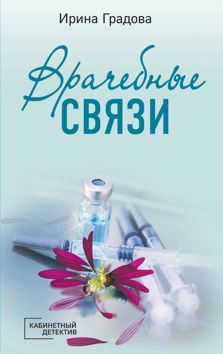 Обложка книги "Градова: Врачебные связи"