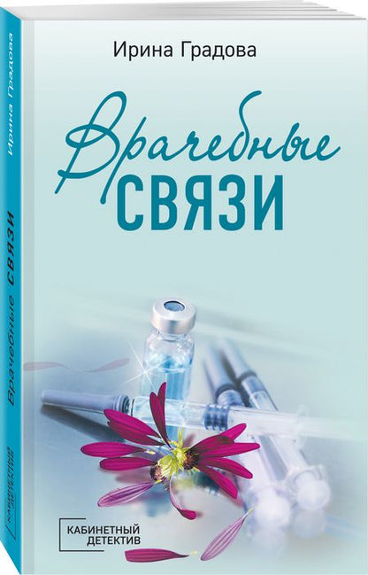 Фотография книги "Градова: Врачебные связи"