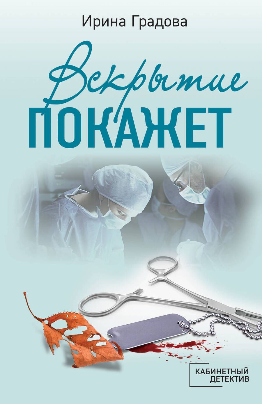 Обложка книги "Градова: Вскрытие покажет"