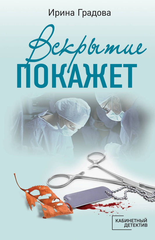 Обложка книги "Градова: Вскрытие покажет"