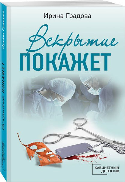 Фотография книги "Градова: Вскрытие покажет"