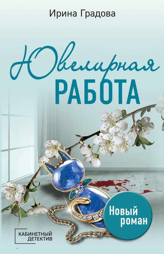 Обложка книги "Градова: Ювелирная работа"