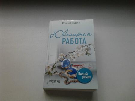 Фотография книги "Градова: Ювелирная работа"