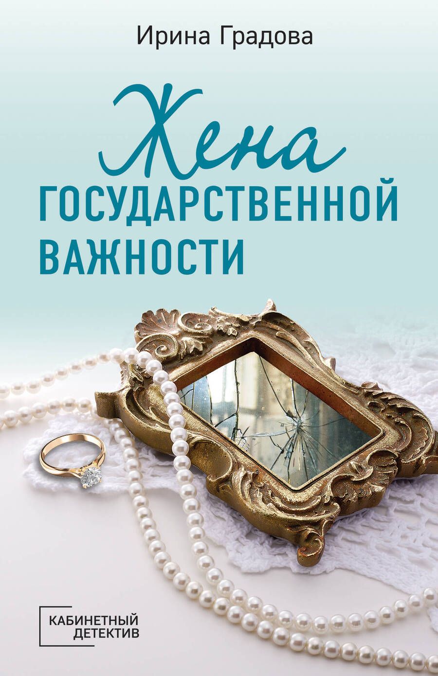 Обложка книги "Градова: Жена государственной важности"