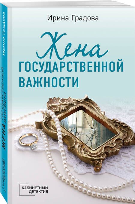 Фотография книги "Градова: Жена государственной важности"