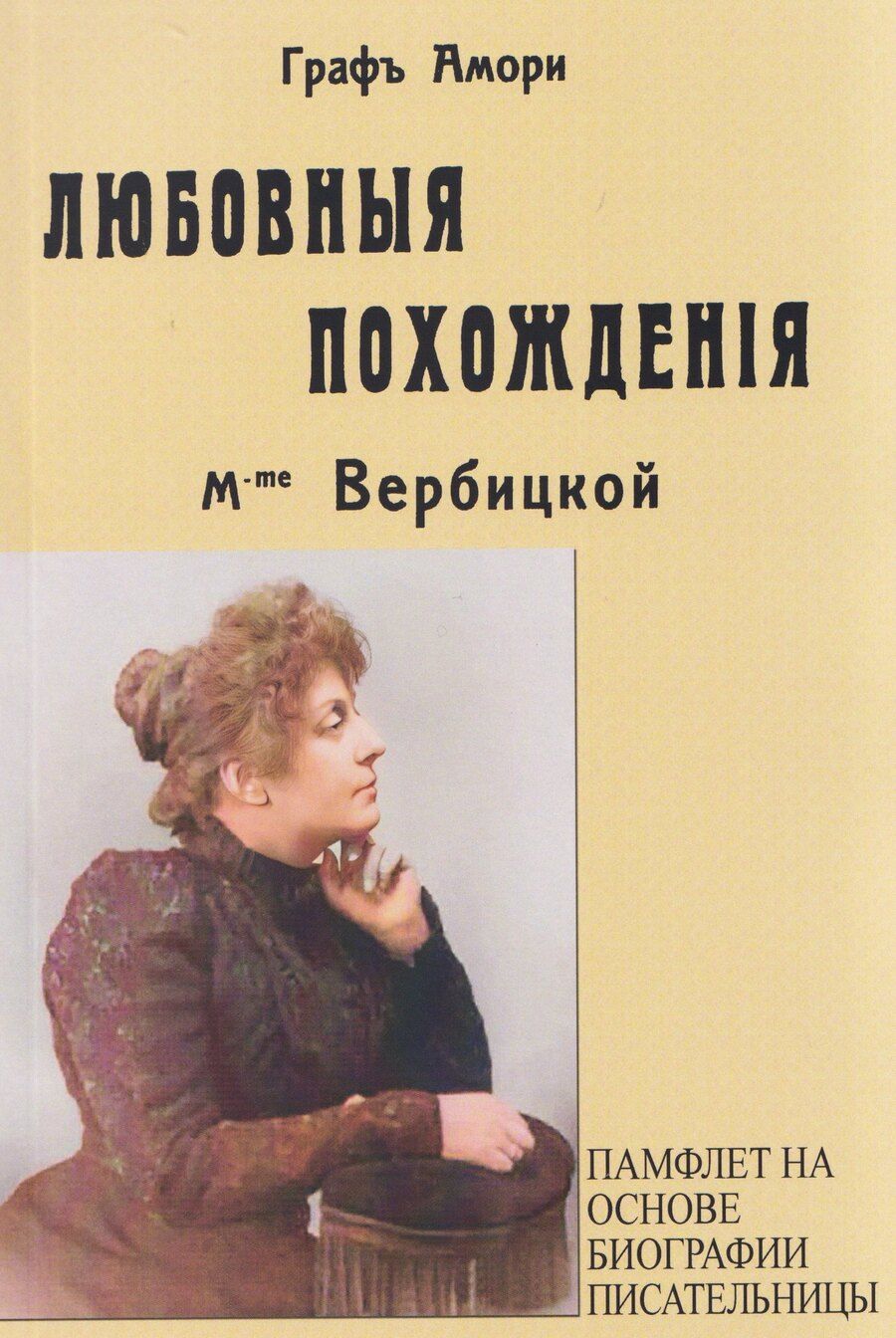Обложка книги "Граф Амори: Любовные похождения m-me Вербцикой (памфлет на основе биографии писательницы)"