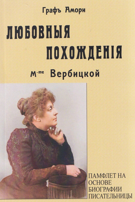 Обложка книги "Граф Амори: Любовные похождения m-me Вербцикой (памфлет на основе биографии писательницы)"