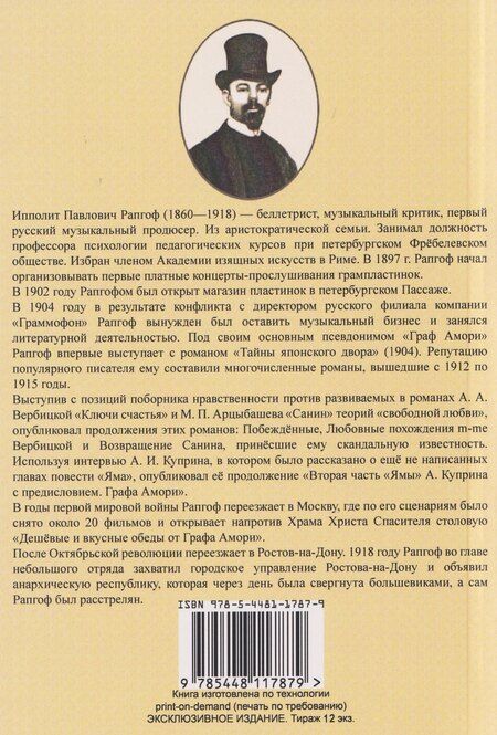 Фотография книги "Граф Амори: Любовные похождения m-me Вербцикой (памфлет на основе биографии писательницы)"