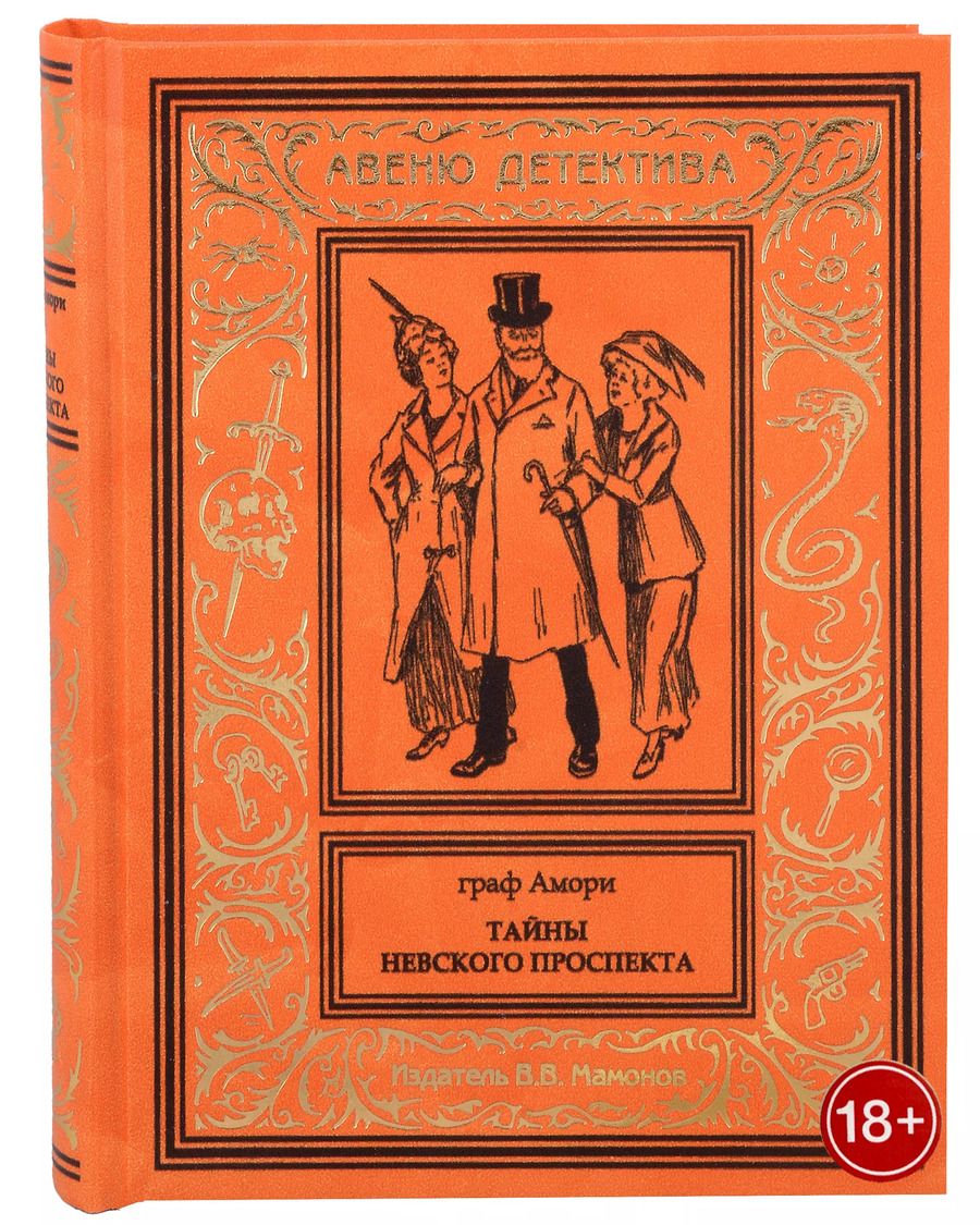 Обложка книги "Граф Амори: Тайны Невского проспекта"