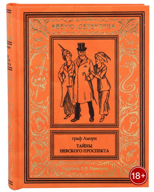 Обложка книги "Граф Амори: Тайны Невского проспекта"