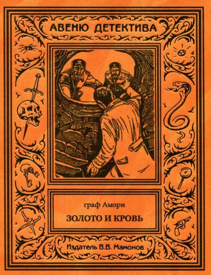 Обложка книги "Граф Амори: Золото и кровь"