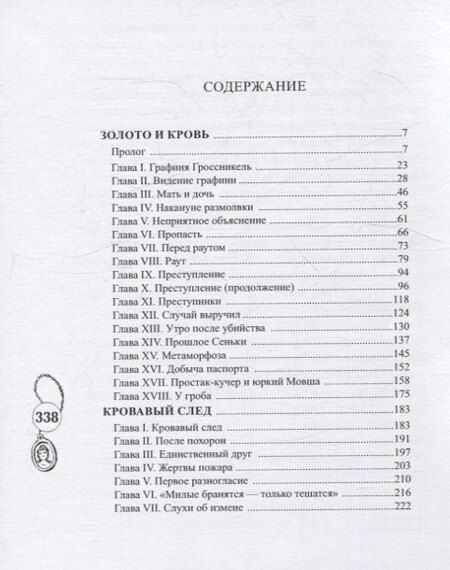 Фотография книги "Граф Амори: Золото и кровь"