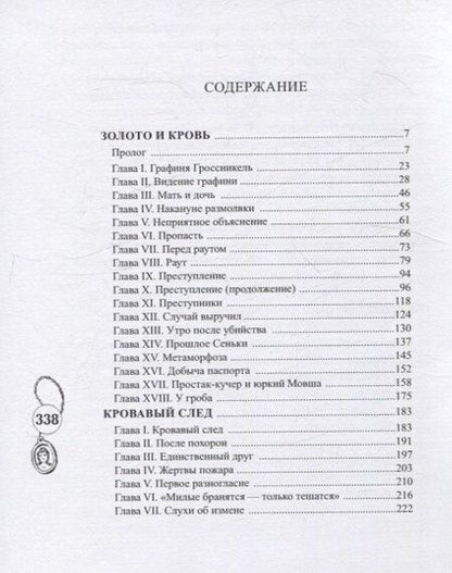 Фотография книги "Граф Амори: Золото и кровь"