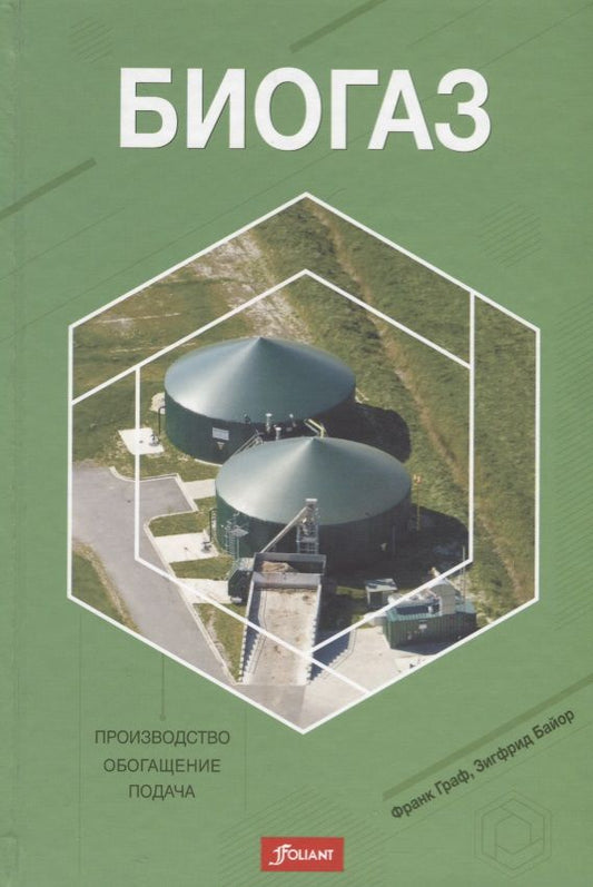 Обложка книги "Граф, Байор: Биогаз. Производство, обогащение, подача"