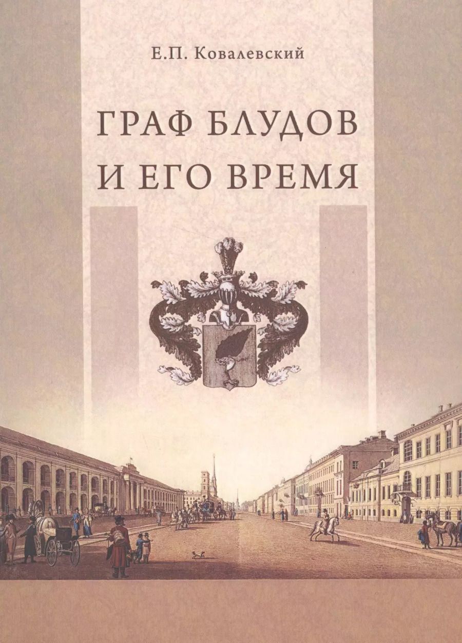 Обложка книги "Граф Блудов и его время"