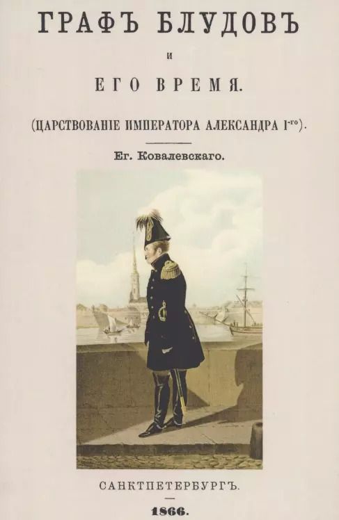 Обложка книги "Граф Блудов и его время (Царствование императора Александра I-го)"