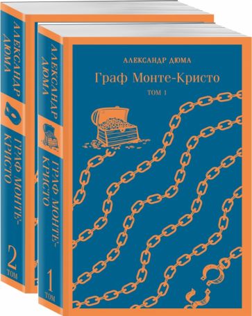 Фотография книги "Граф Монте-Кристо. Комплект в 2-х книгах"
